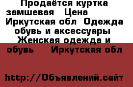 Продаётся куртка замшевая › Цена ­ 3 500 - Иркутская обл. Одежда, обувь и аксессуары » Женская одежда и обувь   . Иркутская обл.